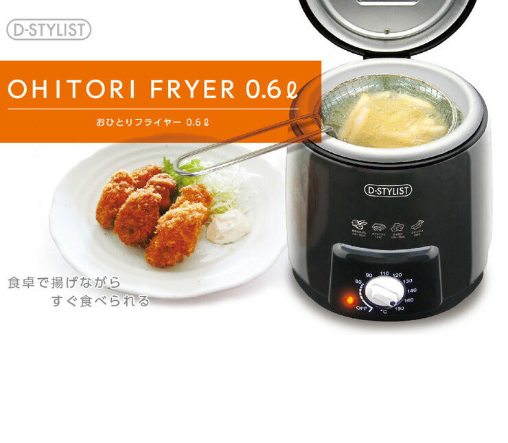 おひとりフライヤー 0.6L 卓上 コンパクト 家庭用 一人暮らし