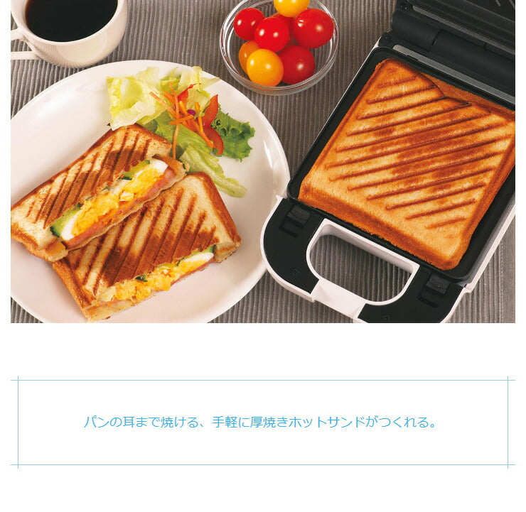 着脱式 シングル ホットサンドメーカー ホットサンド 耳まで 6枚切り対応 厚焼き 1枚 洗える プレスサンドメーカー 調理器具 キッチン コンパクト 朝食 お菓子 スイーツ KDHS-003W D-STYLIST