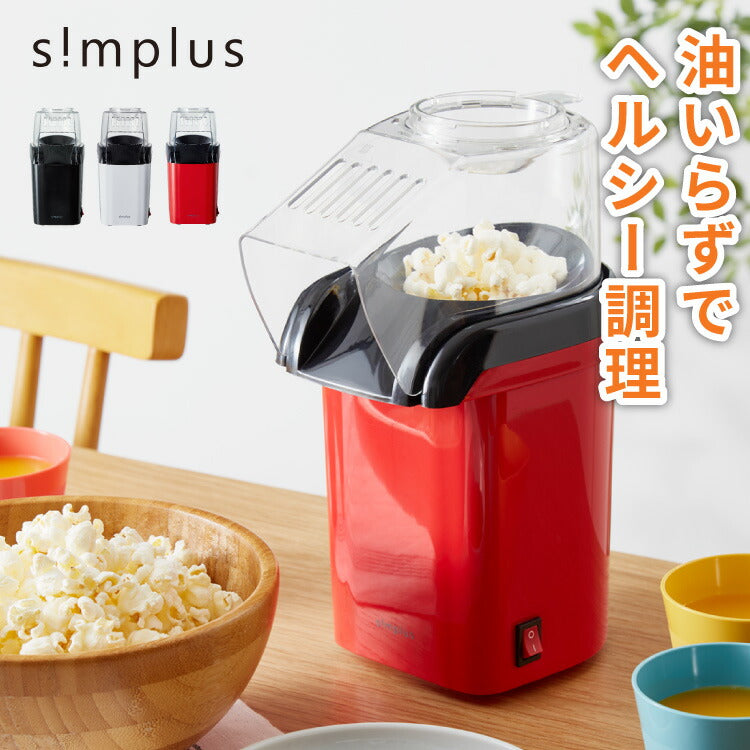 (未使用･未開封品)　ポップコーンメーカー 家庭用  vf3p617 simplus レトロ ポップコーンメーカー ポップコーンマシン 味付け 家庭