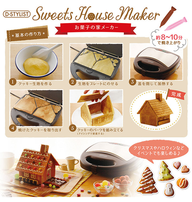 お菓子の家メーカー KK-00409 クッキング クッキー インスタ映え スイーツ お菓子作り 簡単 クリスマス クッキーメーカー