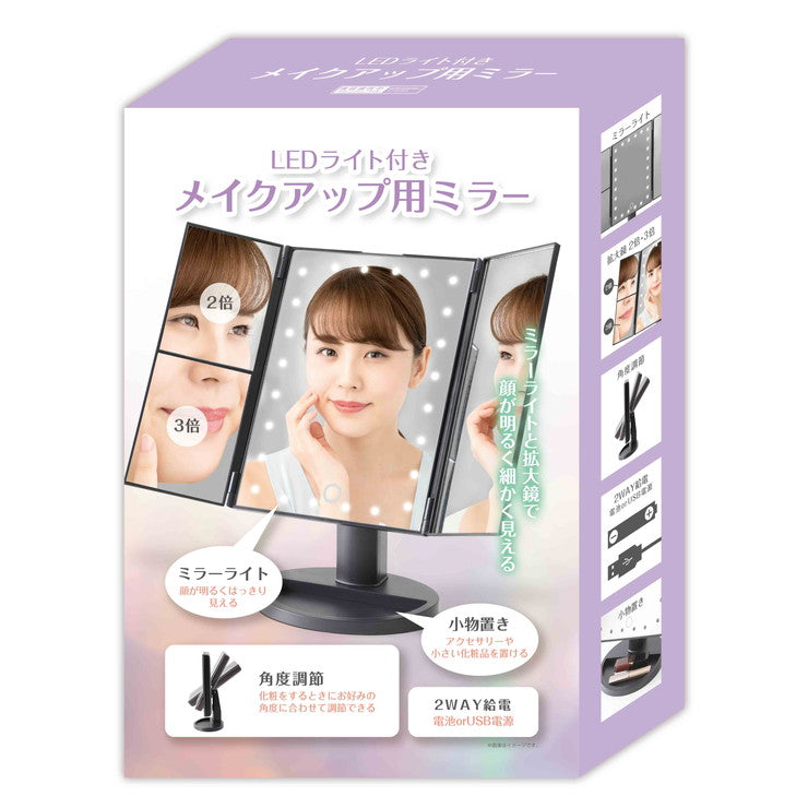 卓上ミラー ライト付き LEDライト付き メイクアップ用ミラー 三面鏡 角度調整可 拡大鏡 ミラーライト USB電源式 乾電池式 メイク 化粧鏡 メイクミラー スタンドミラー ブライトミラー KSBY-004B