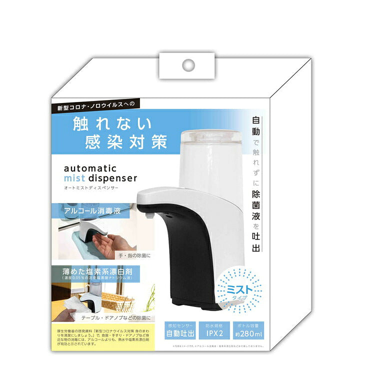 オートミスト ディスペンサー 本体容量280ml 自動感知 ミストタイプ 電池式 感染予防 感知センサー アルコール入れ KSZ-004W