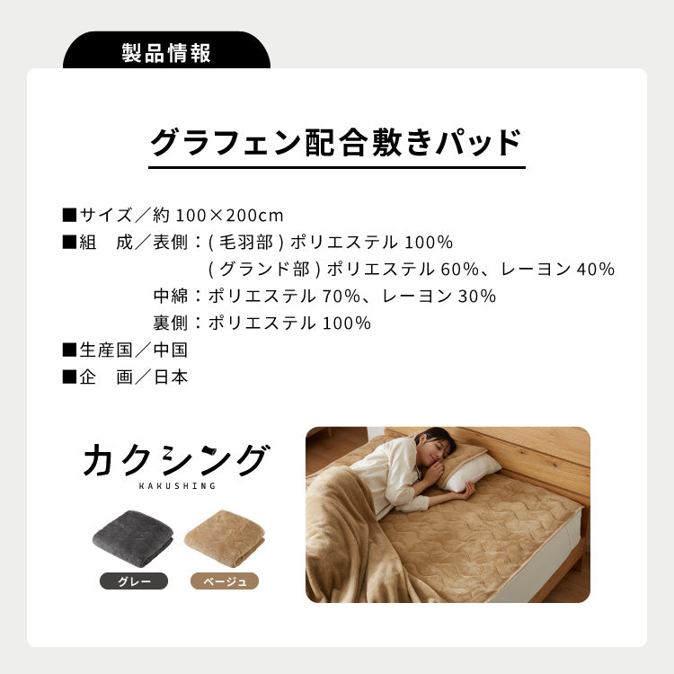 【5%OFF】カクシング グラフェン敷きパッド シングル フランネル 遠赤外線 吸湿発熱 静電気防止 保湿 抗菌防臭 防ダニ 洗える グラフェン おしゃれ とろける 冬 あったか フランネル敷きパッド KAKUSHING【送料無料】