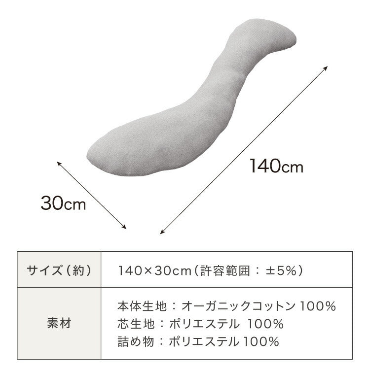抱き枕 ロング S字 綿100% オーガニックコットン 140×30cm 洗える 抱きまくら 枕 ボディーピロー 安眠 横向き寝 うつ伏せ 妊婦