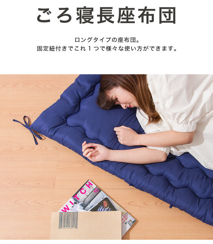 長座布団 ポリエステル長座布団 ごろ寝マット 敷き布団