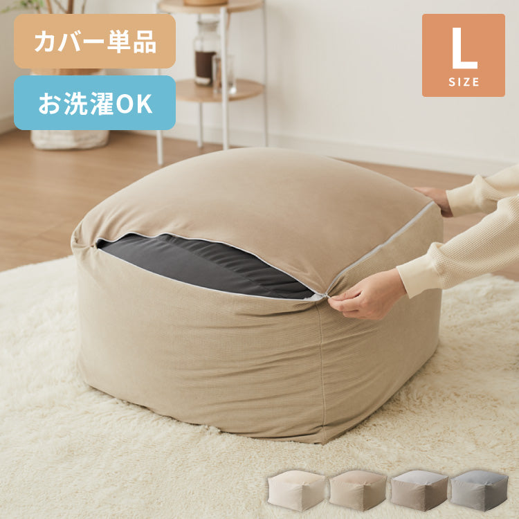 ビーズクッションカバー コーデュロイ生地 Lサイズ 65×65×43cm 洗える