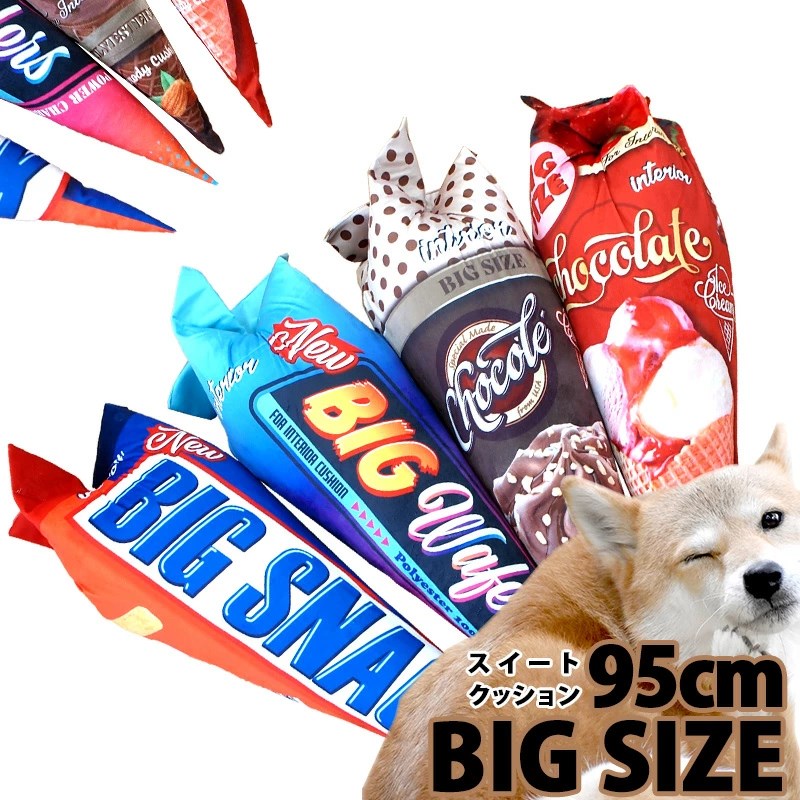 抱き枕 95cm 大きなお菓子のクッション おもしろクッション 映え 面白 プレゼント ギフト ペット まくら 足枕 腰枕 おもしろグッズ 新生活