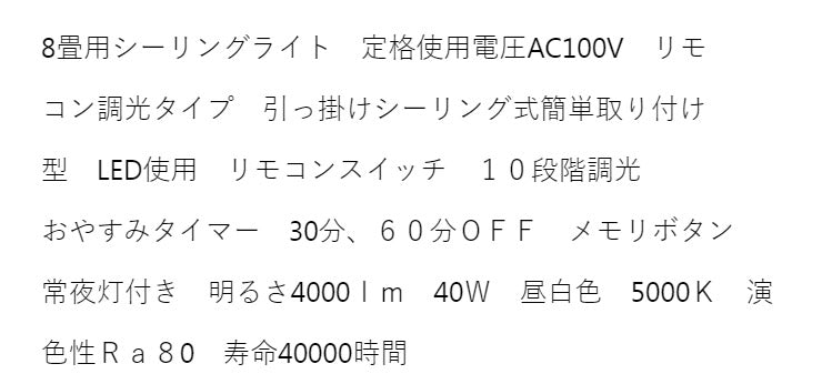 8畳用 LEDシーリングライト 昼白色 調光タイプ 電球 照明器具 天井照明 電気 リビング ダイニング 蛍光灯 節電 省エネ 一般電球 ライト 寝室 廊下 洗面台 玄関 オフィス(代引不可)