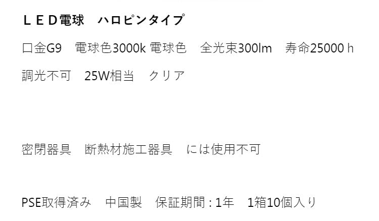 25W相当 G9ハロピンタイプ LED電球 クリア 電球 照明器具 天井照明 電気 リビング ダイニング 蛍光灯 節電 省エネ 一般電球 ライト 寝室 廊下 洗面台 玄関 オフィス(代引不可)