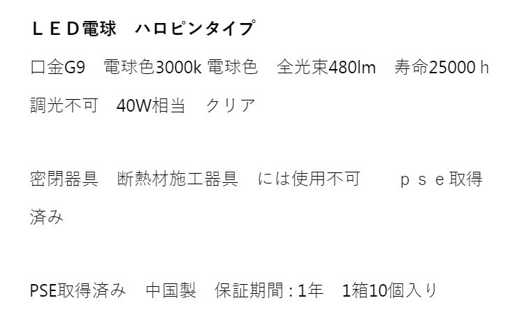 40W相当 G9ハロピンタイプ LED電球 クリア 電球 照明器具 天井照明 電気 リビング ダイニング 蛍光灯 節電 省エネ 一般電球 ライト 寝室 廊下 洗面台 玄関 オフィス(代引不可)