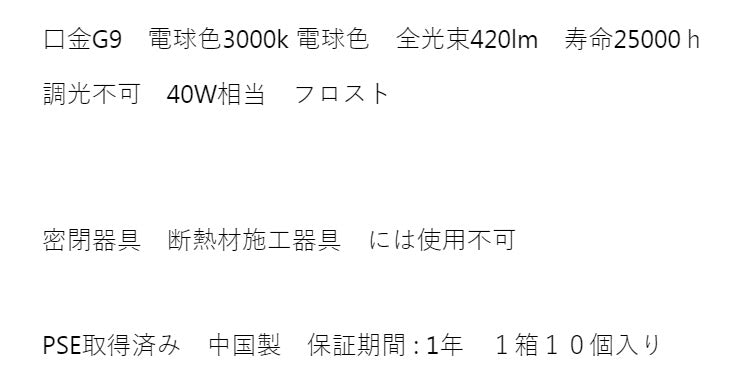 40W相当 G9ハロピンタイプ LED電球 フロスト 電球 照明器具 天井照明 電気 リビング ダイニング 蛍光灯 節電 省エネ 一般電球 ライト 寝室 廊下 洗面台 玄関 オフィス(代引不可)