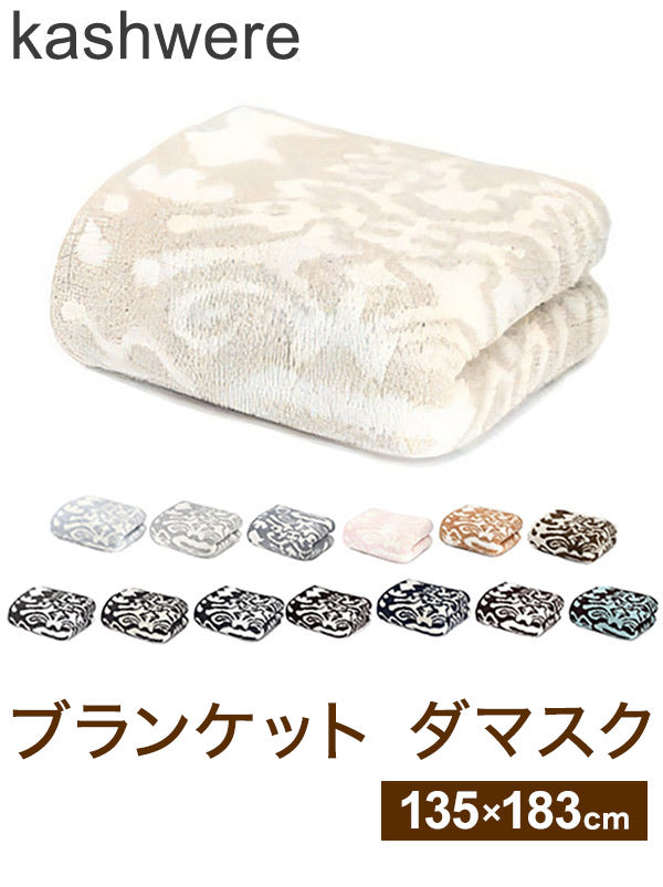 kashwere カシウェア ブランケット ダマスク 135×183cm ひざ掛け プレゼント お祝い 出産祝い 誕生日プレゼント ギフト ケット ハーフケット 膝掛け タオルケット