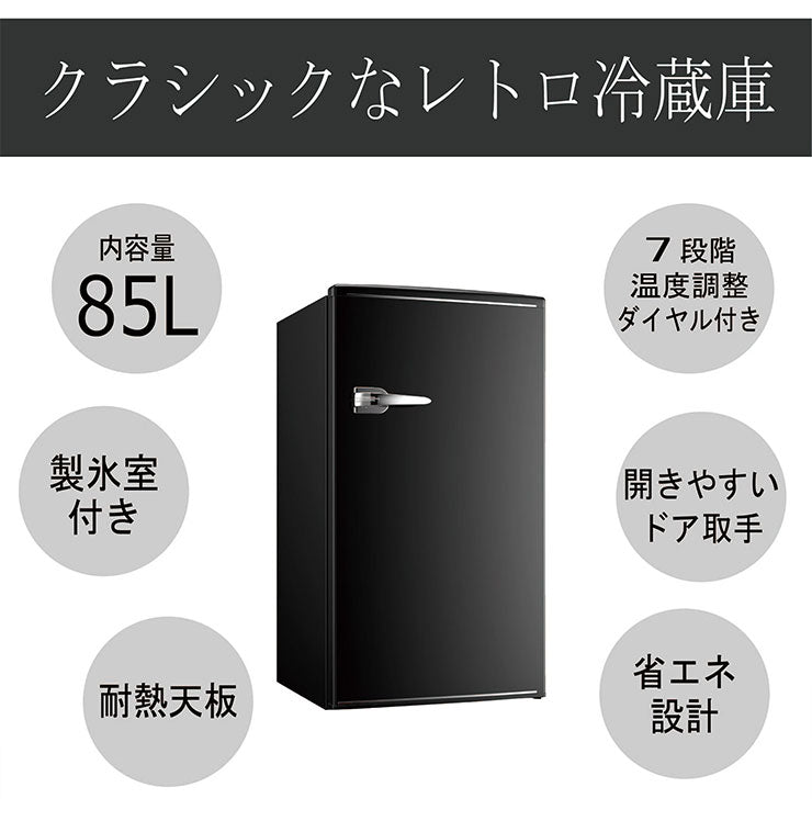 1ドアレトロ冷蔵庫 85L RT-185 ブラック 小型 コンパクト 省エネ おしゃれ 一人暮らし 新生活 TOHOTAIYO