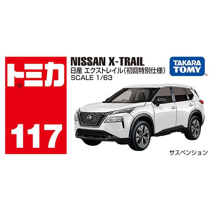 タカラトミー No.117 日産 エクストレイル(初回特別仕様)(代引不可)