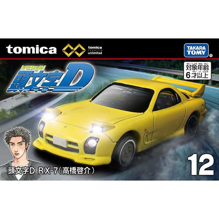 タカラトミー トミカプレミアムunlimited 12 頭文字D RX-7(高橋啓介)(代引不可)