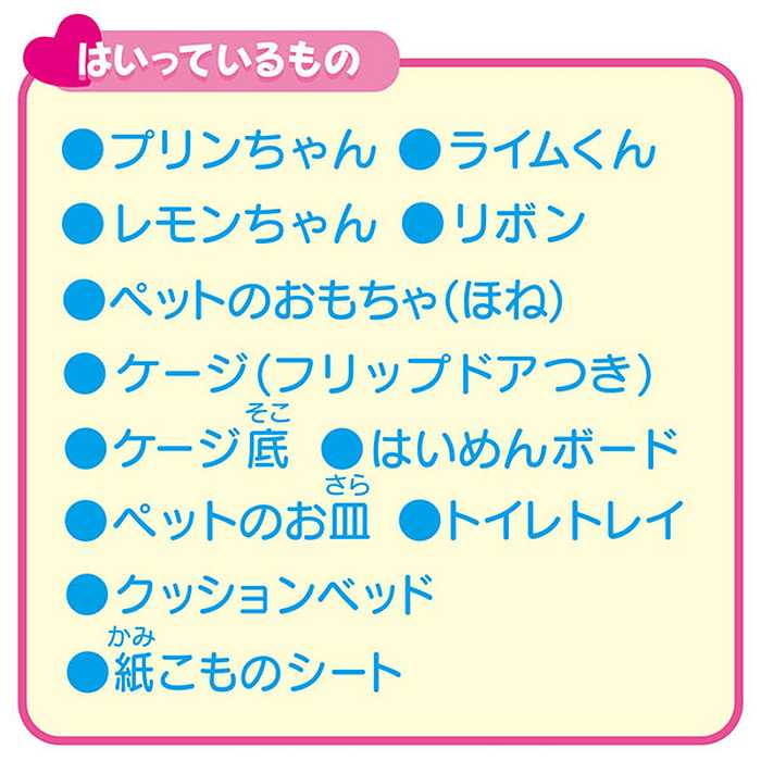 タカラトミー LG-04 プリンちゃん ルームセット(代引不可)
