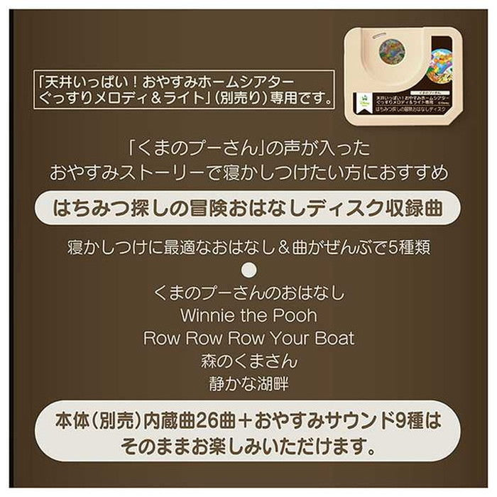 タカラトミー天井いっぱい!おやすみホームシアターぐっすりメロディ&ライト専用 くまのプーさん・はちみつ探しの冒険おはなしディスク(代引不可)