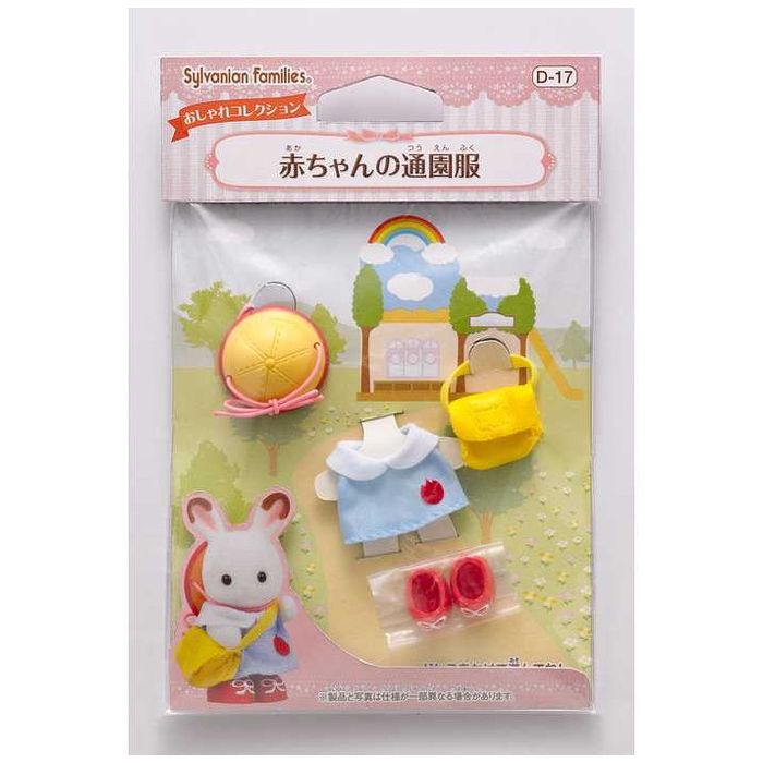 エポック社 赤ちゃんの通園服(代引不可)