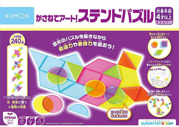 かさねてアート!ステンドパズル くもん 4歳から 知育玩具 STEAM教育 スチーム 創造力 表現力 KUMON 公文 玩具 おもちゃ 男の子 子ども キッズ 小学生 学び 学習 kumon クリスマス(代引不可)