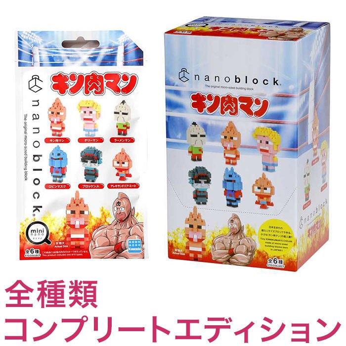 ナノブロック ミニナノ キン肉マン(BOX)全種類 コンプリート