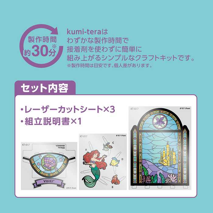 クミテラ アリエル ステンドグラス 組み立て簡単 ディズニー キャラクター ディズニープリンセス 透明 光 デザイン LED モダン ガラス 玄関 リビング 階段 トイレ ダイニング 寝室(代引不可)