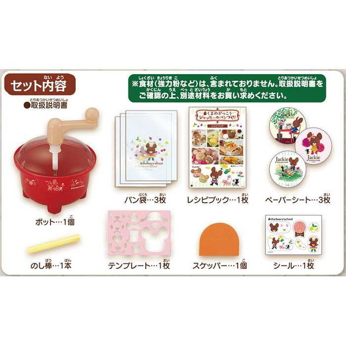 メガハウス くまのがっこうジャッキーのパンづくり(代引不可)