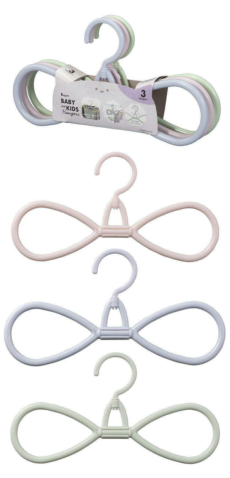 シービージャパン 衣類ハンガー 衣類の中まで風を通して乾かしやすい 8の字 回転フック 3本組 子供用ハンガー ベビーハンガー キッズハンガー Kogure(代引不可)