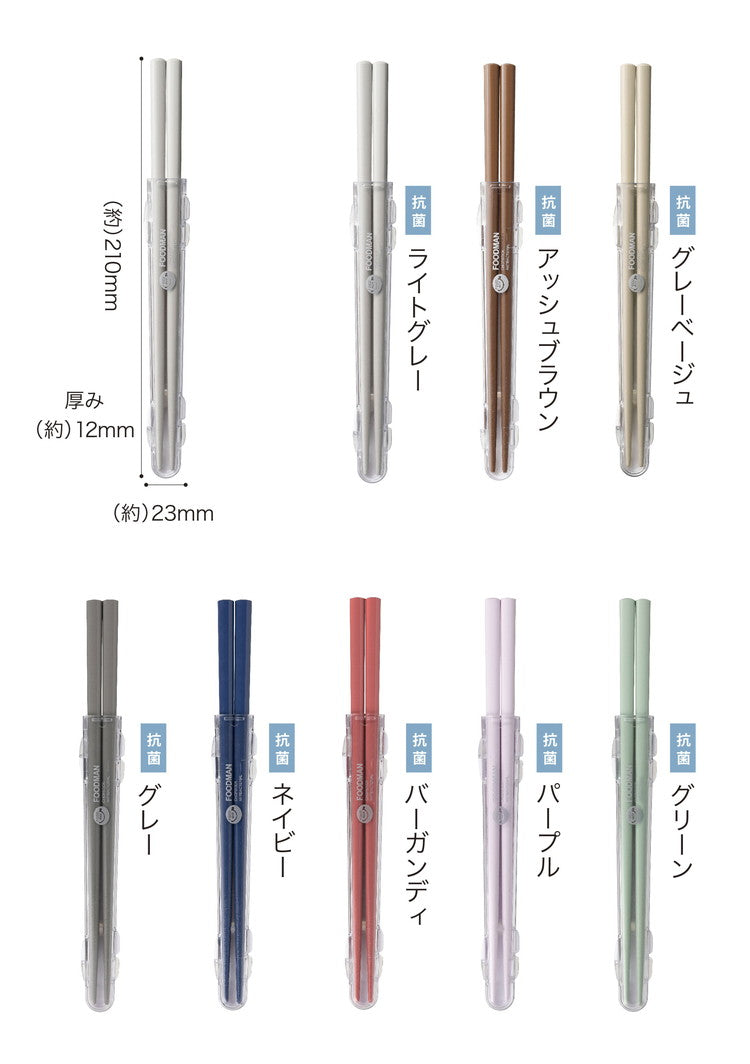 箸 携帯 通販 フードマン専用 お箸 弁当 おはし 携帯箸 お弁当箸 コンパクト 抗菌 21cm 食洗器対応 ケースセット 箸箱 携帯用箸 日本製 マイ箸 シービージャパン(代引不可)