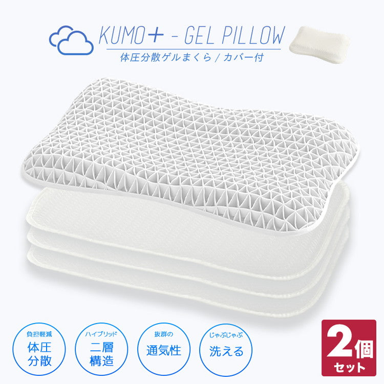 【2個セット】 ゲル枕 KUMO+ ジェル 枕 マクラ 枕カバー 肩こり 首こり 横向き寝 洗える 体圧分散 ゲル ゲルクッション 枕 カバー付き 枕難民 おすすめ ホワイト ギフト プレゼント 父の日 母の日(代引不可)