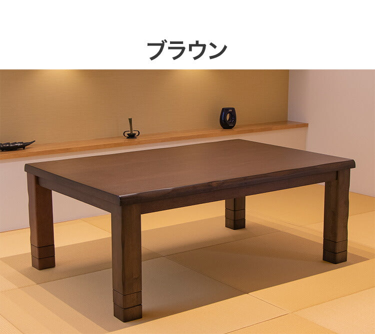 継ぎ足こたつ 幅120cm 定番 天然木 木製 和室 リビング おしゃれ 北欧 モダン シンプル 新生活 家族 食卓 高さ調節(代引不可)