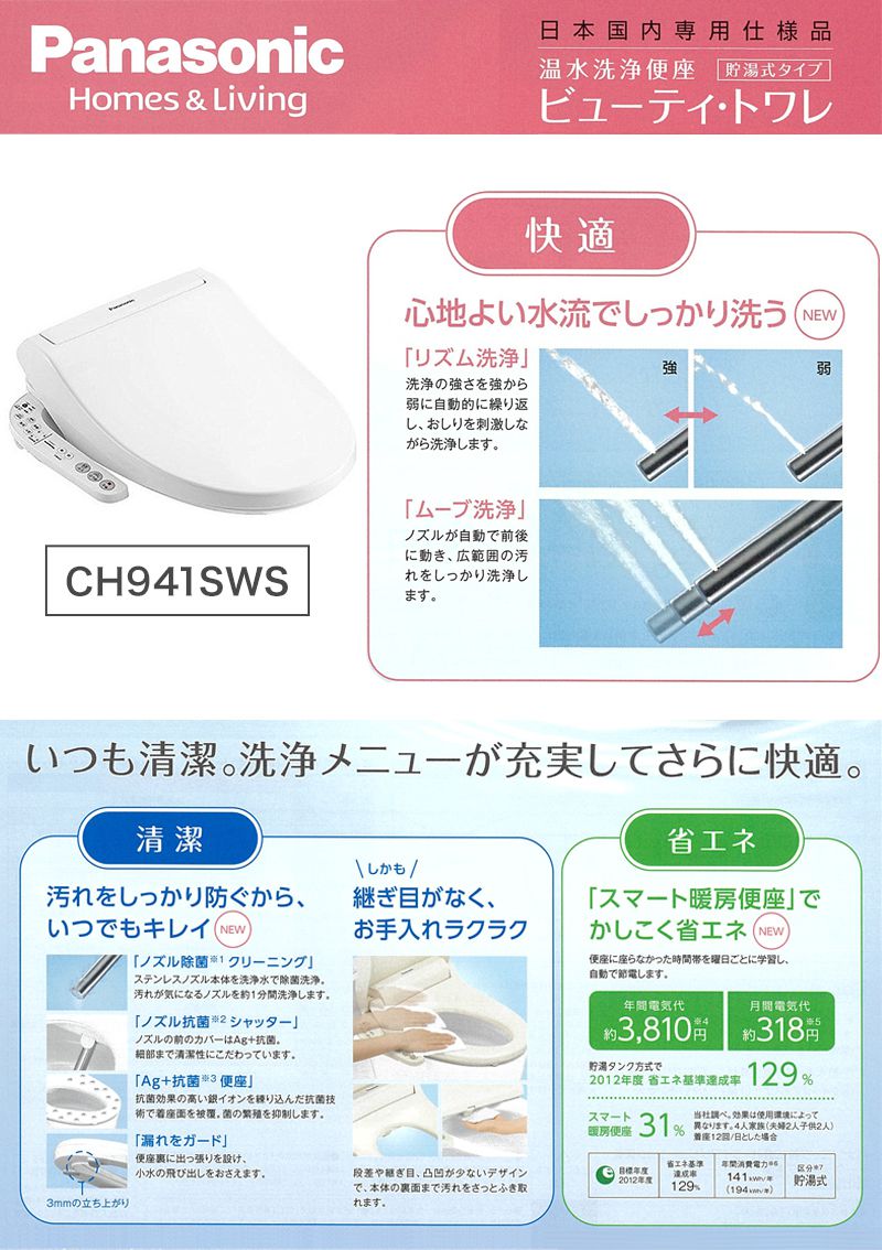 Panasonic パナソニック 温水洗浄便座 ビューティ・トワレ CH941SWS ホワイト 便座 設備家電 トイレ 便器