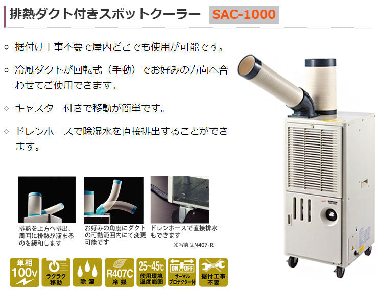 ナカトミ スポットクーラー SAC-1000 冷房器具 スポットクーラー 回転式 キャスター付き 排熱ダクト付き(代引不可)