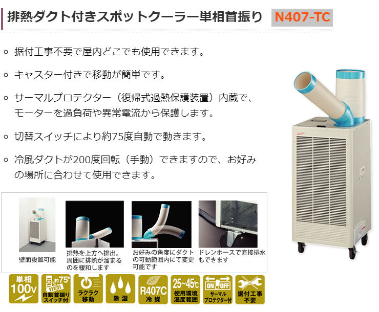 ナカトミ スポットクーラー N407-TC 冷房器具 スポットクーラー 単相首振り キャスター付き 冷風ダクト 回転(代引不可)