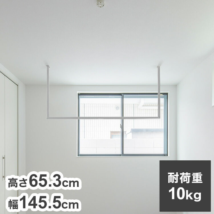 森田アルミ工業 天井付け物干し kacu カク U字Sサイズ ホワイト W1455×H653 KAC146U-WH 室内 物干し 省スペース タオル掛け 天井つり シンプル