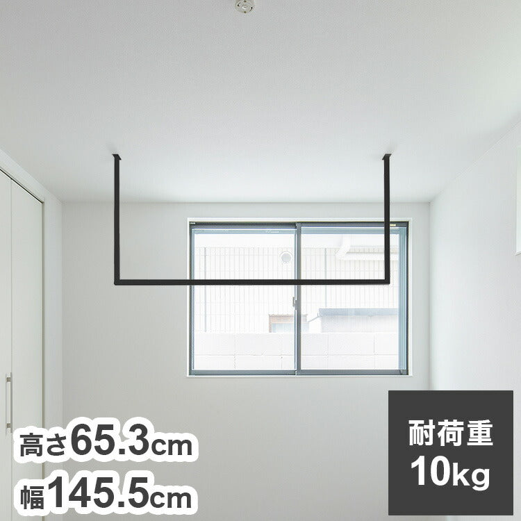 森田アルミ工業 天井付け物干し kacu カク U字Sサイズ ブラック W1455×H653 KAC146U-BK 室内 物干し 省スペース タオル掛け 天井つり シンプル