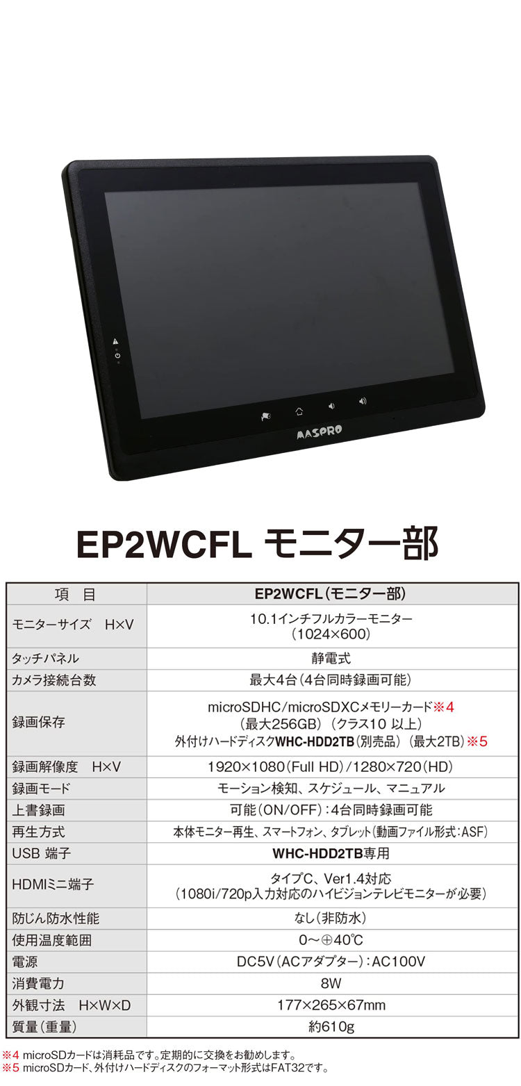 モニター&ワイヤレスHDカメラセット EP2WCFL 10インチモニター ワイヤレスカメラ 防犯カメラ ホームセキュリティ 監視 録画 家庭用 マスプロ電工 簡単接続 モニターで監視