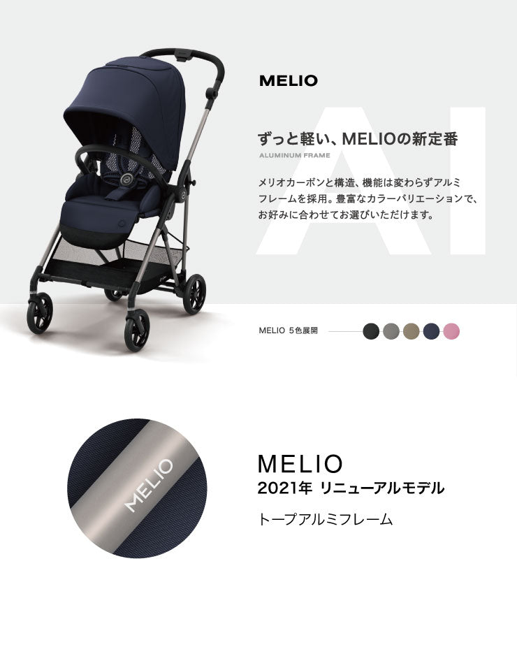 【正規販売店】【メーカー2年保証】 サイベックス cybex ベビーカー メリオ A型ベビーカ- 1ヶ月から 両対面式 ストローラー MELIO GOLD 持って軽い! 押して軽い! ずっと軽い! 2021年リニューアルモデル(代引不可)