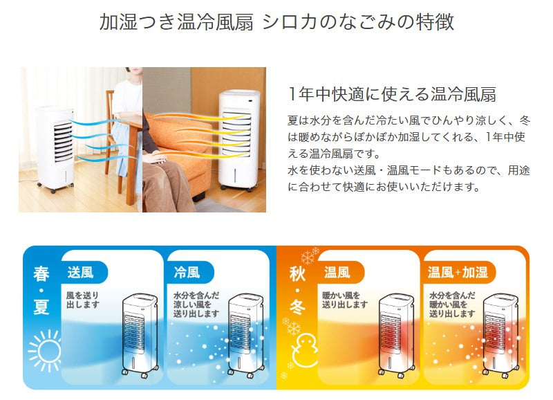 siroca シロカ 加湿機能付き 温冷風扇 なごみ 保冷剤付き 冷風扇 温風 加湿 リモコン付き チャイルドロック付き  SH-C251【ポイント10倍】【送料無料】