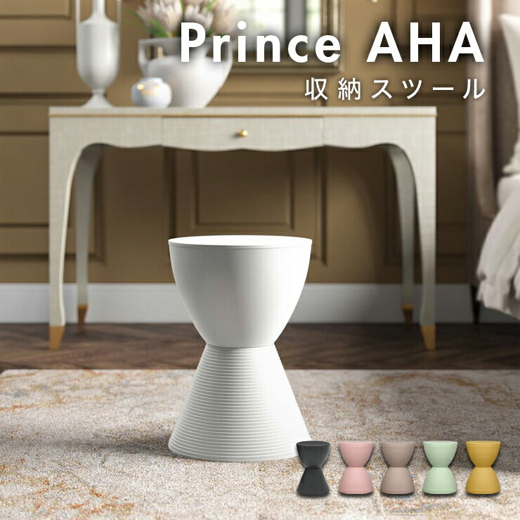 プリンスアハ スツール 収納 リプロダクト おしゃれ Prince AHA