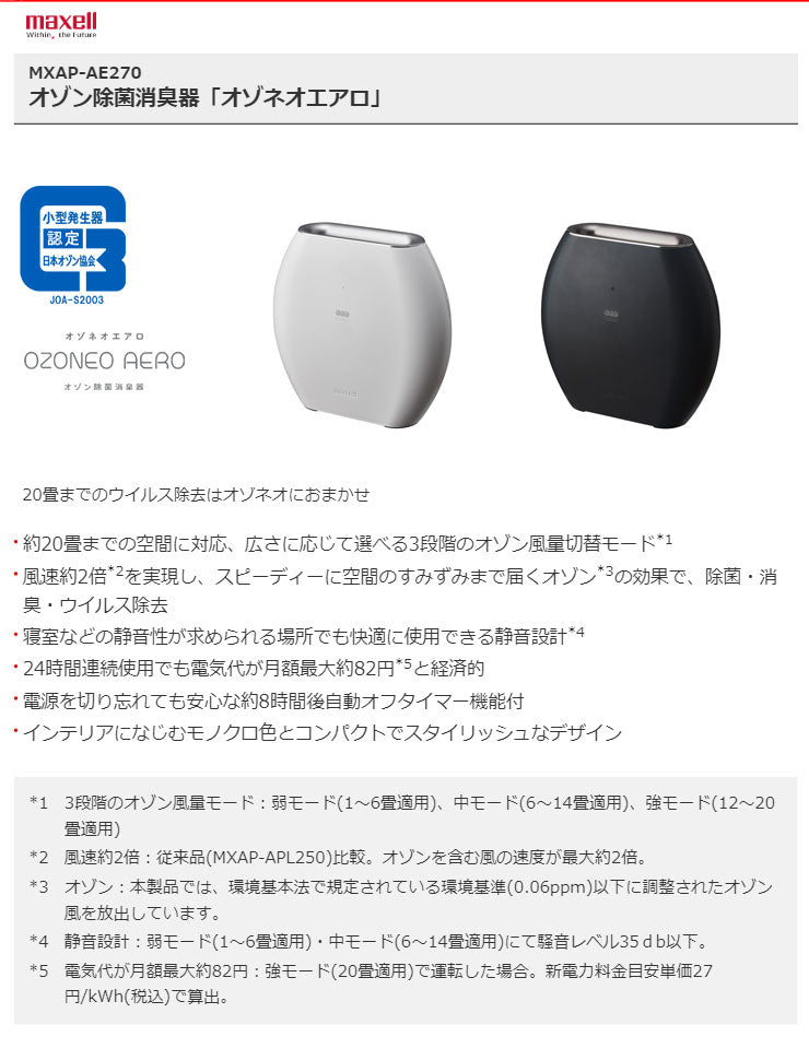 maxell マクセル オゾン除菌消臭器 OZONEO オゾネオ AERO 20畳タイプ