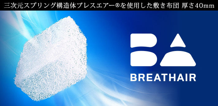 ブレスエアーオールシーズン40mmシングル100×200東洋紡洗える敷き布団ふとんマットマットレスオーバーレイ体圧分散【送料無料】