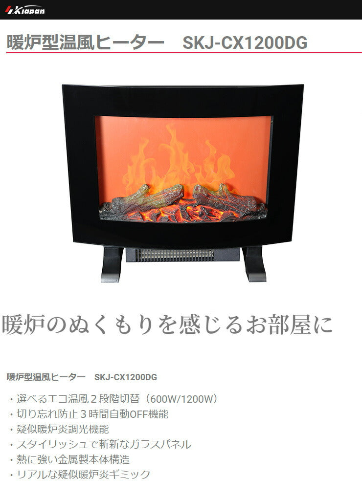 SKJapan 暖炉型温風ヒーター SKJ-CX1200DG-