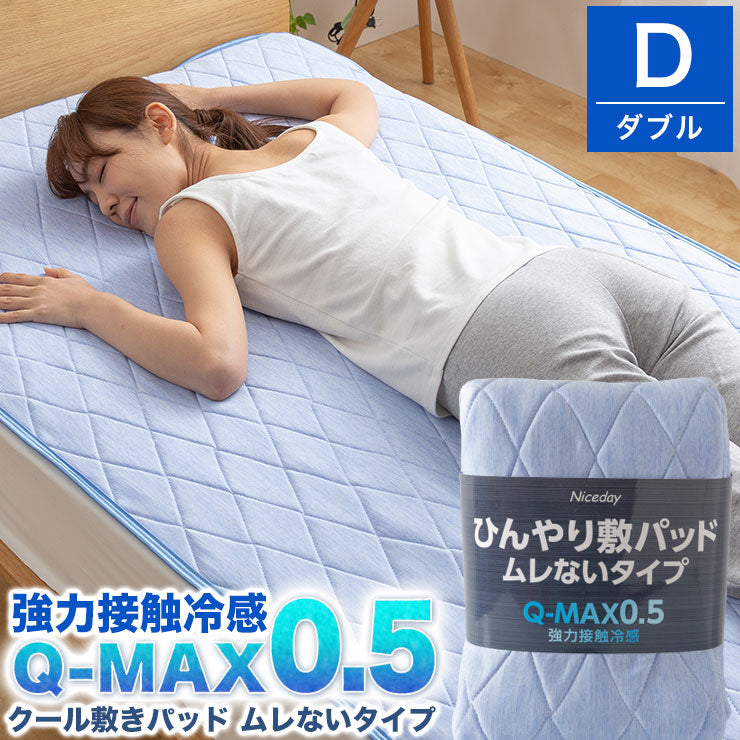 接触冷感 ひんやり敷きパッド Q-MAX0.5 ダブル ムレないタイプ 冷却