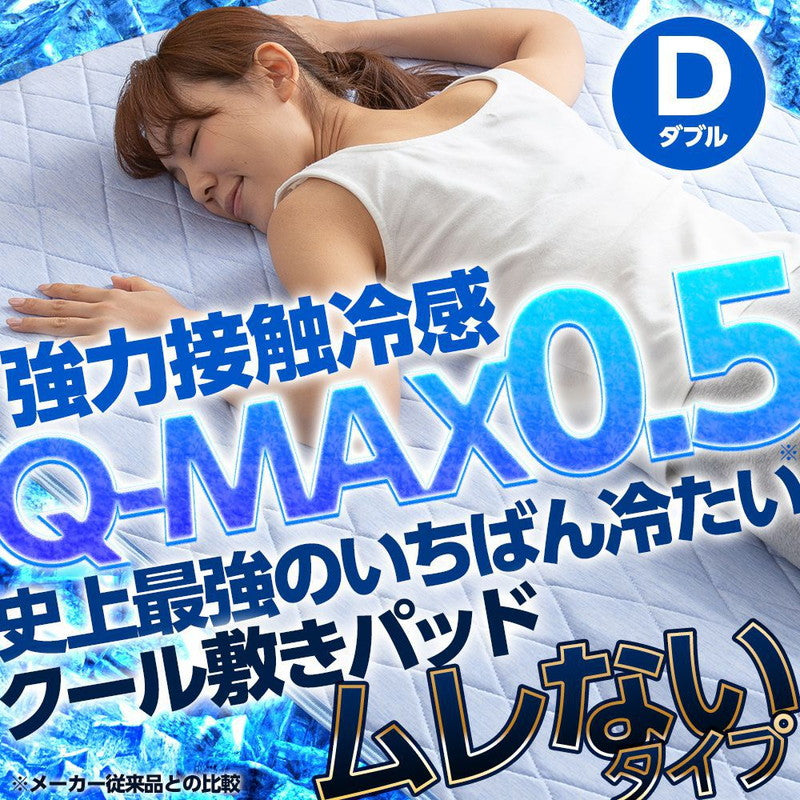 接触冷感 ひんやり敷きパッド Q-MAX0.5 ダブル ムレないタイプ 冷却