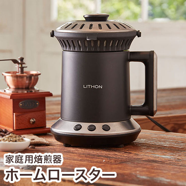 LITHON ホームロースター RT-01 - コーヒーメーカー・エスプレッソマシン