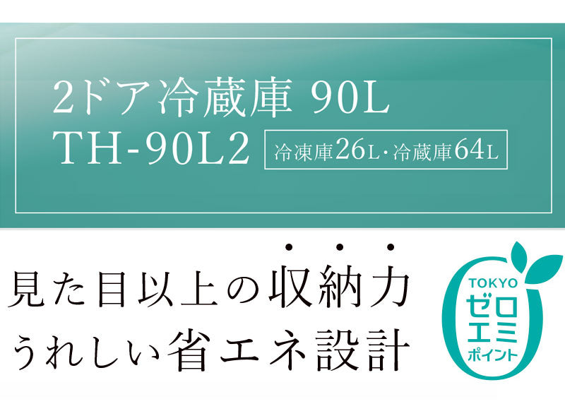 2ドア冷蔵庫 90L (冷凍室26L/冷蔵室64L) TH-90L2-BK ブラック 冷蔵