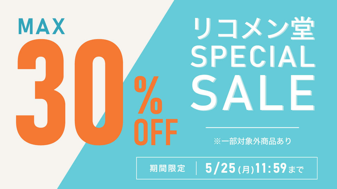 🫧リコメン堂SPECIAL SALE開催中！🫧