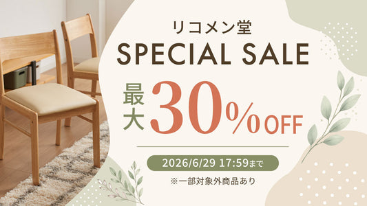 🍃リコメン堂SPECIAL SALE開催中！🍃