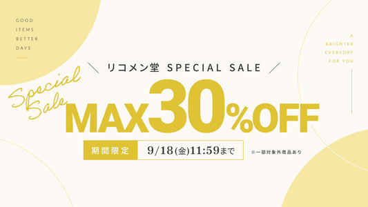 🍂リコメン堂SPECIAL SALE開催中！🍂