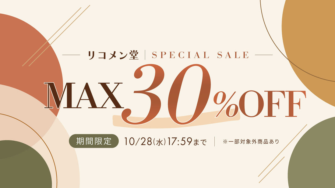 🍂リコメン堂SPECIAL SALE開催中！🍂